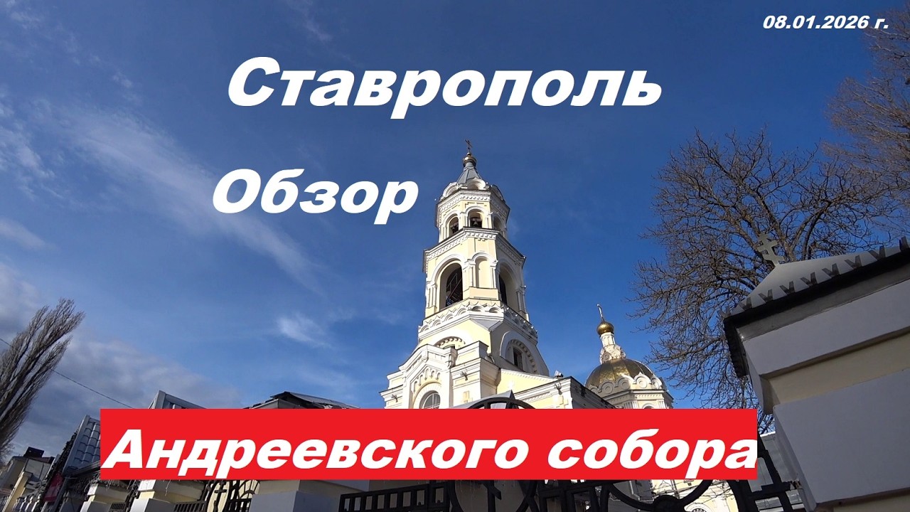 Ставрополь. Обзор Андреевского кафедрального собора.