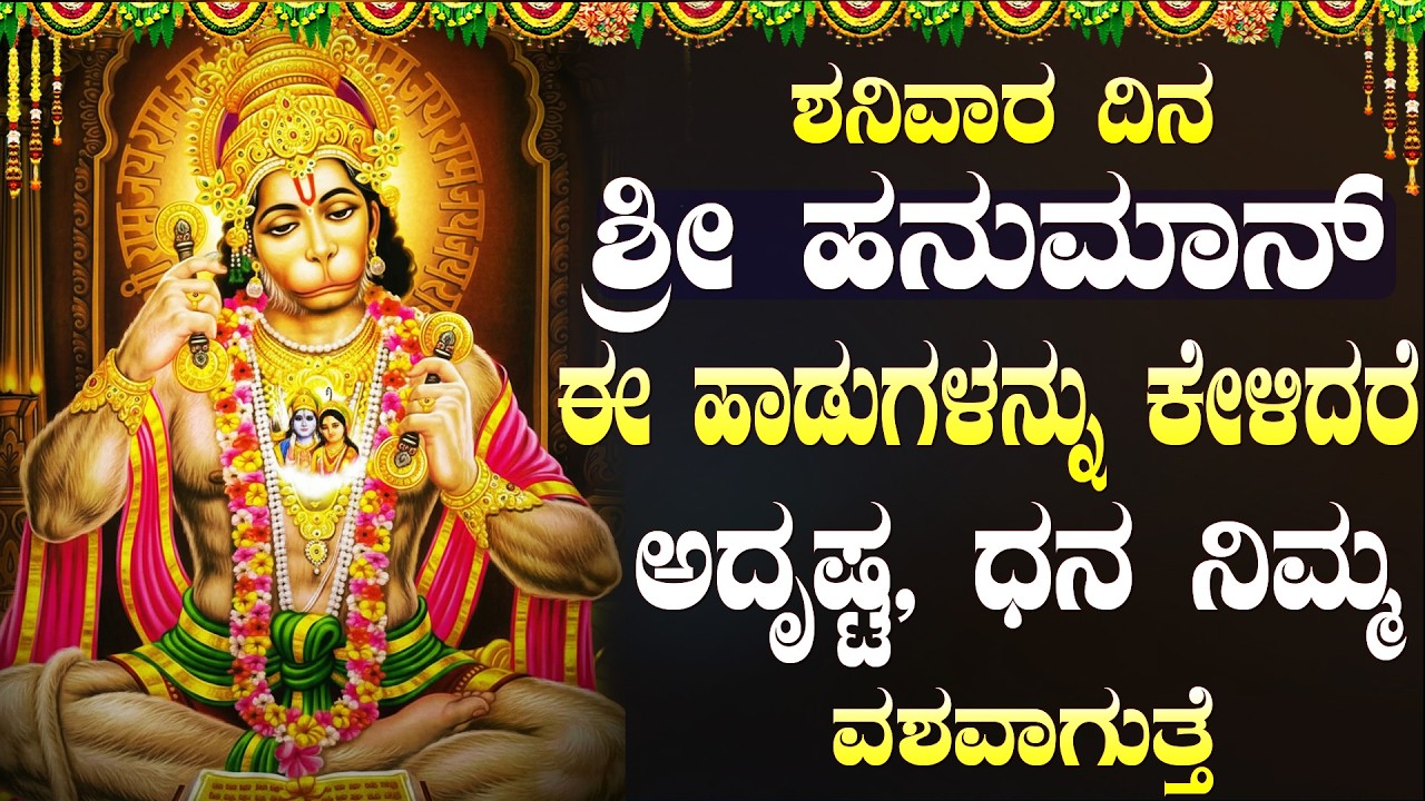 ಶನಿವಾರದಂದು ಹನುಮಾನ್ ಹಾಡುಗಳು ನಿಮ್ಮ ಶನಿ ಪೋಯಿ ಮತ್ತು ಅದೃಷ್ಟವು ನಿಮ್ಮನ್ನು ಹಿಂಬಾಲಿಸುತ್ತದೆ | Hanuman Songs