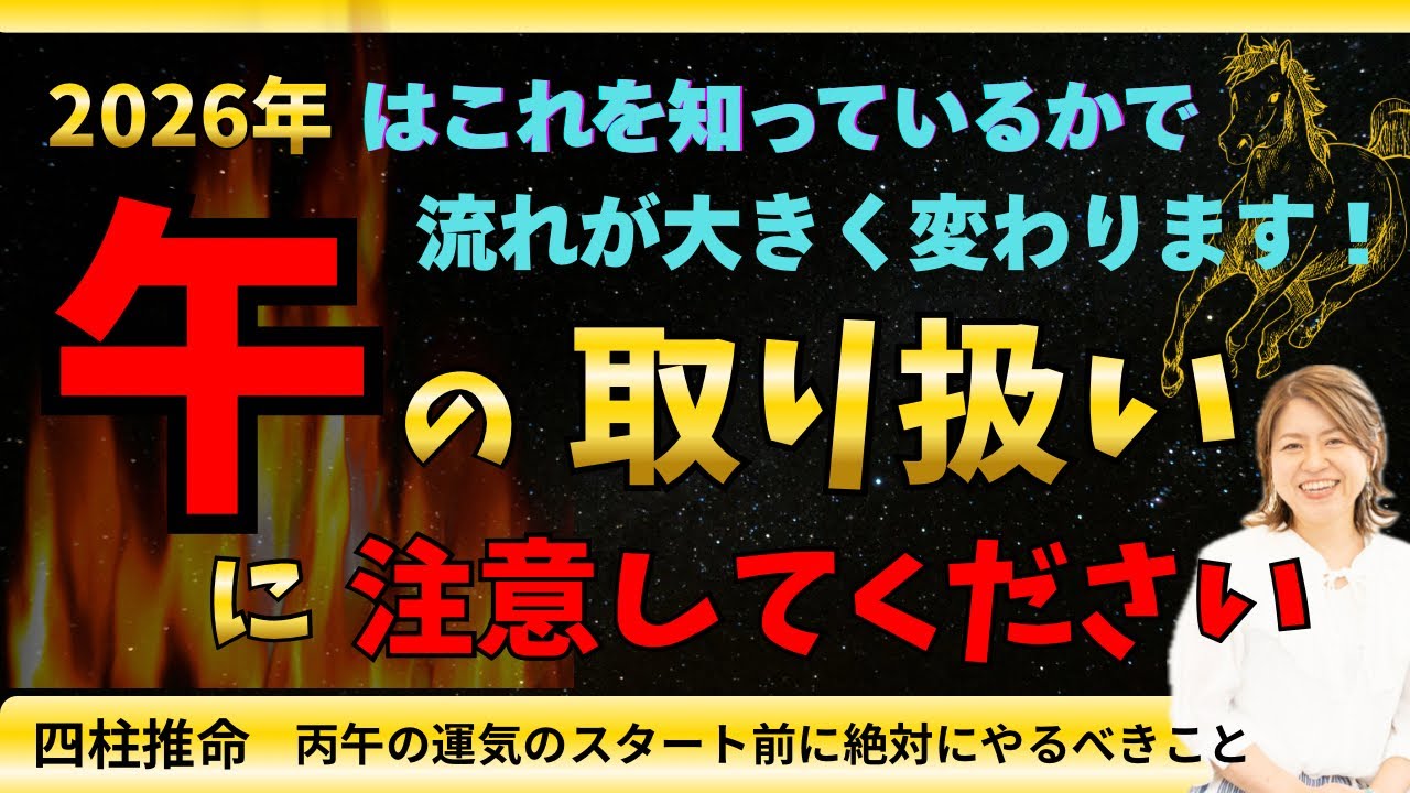 今年は何かが違う、すでに感じている方は必ず見てください‼️2026年は午の取り扱いに注意してください⚠️