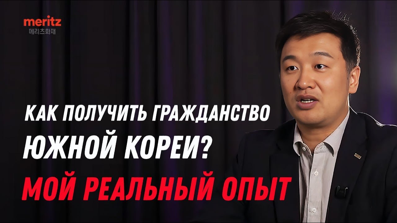 КАК ПОЛУЧИТЬ ГРАЖДАНСТВО ЮЖНОЙ КОРЕИ? Мой реальный опыт