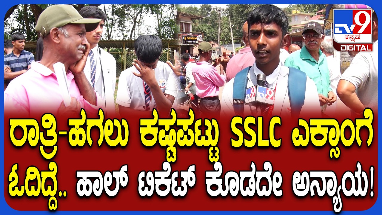 SSLC Exam 2026: ಹಾಲ್ ಟಿಕೆಟ್ ಕೊಟ್ಟಿಲ್ಲ.. ಮತ್ತೆ ಎಕ್ಸಾಂ ಬರೆಯೋದಾದ್ರೆ RE-EXAM ಬರೆದಂತೆ ಆಗುತ್ತೆ| #TV9D