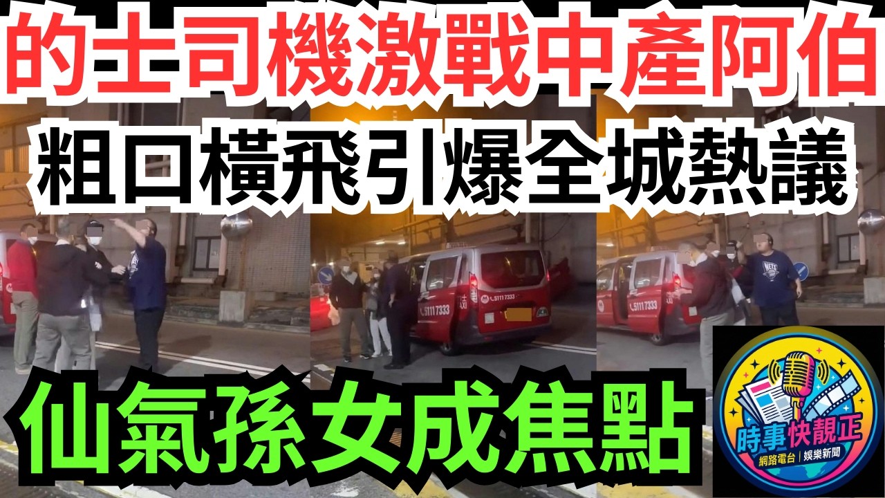 【的士司機激戰中產阿伯】粗口橫飛!唔X使尊重啊?一句引爆全城熱議!仙氣孫女意外成全場焦點#全城熱話 #網絡熱話 #社會時事 #社會熱話 #時事 #社會新聞 #民生 #港聞  #新聞簡報 #新聞評論