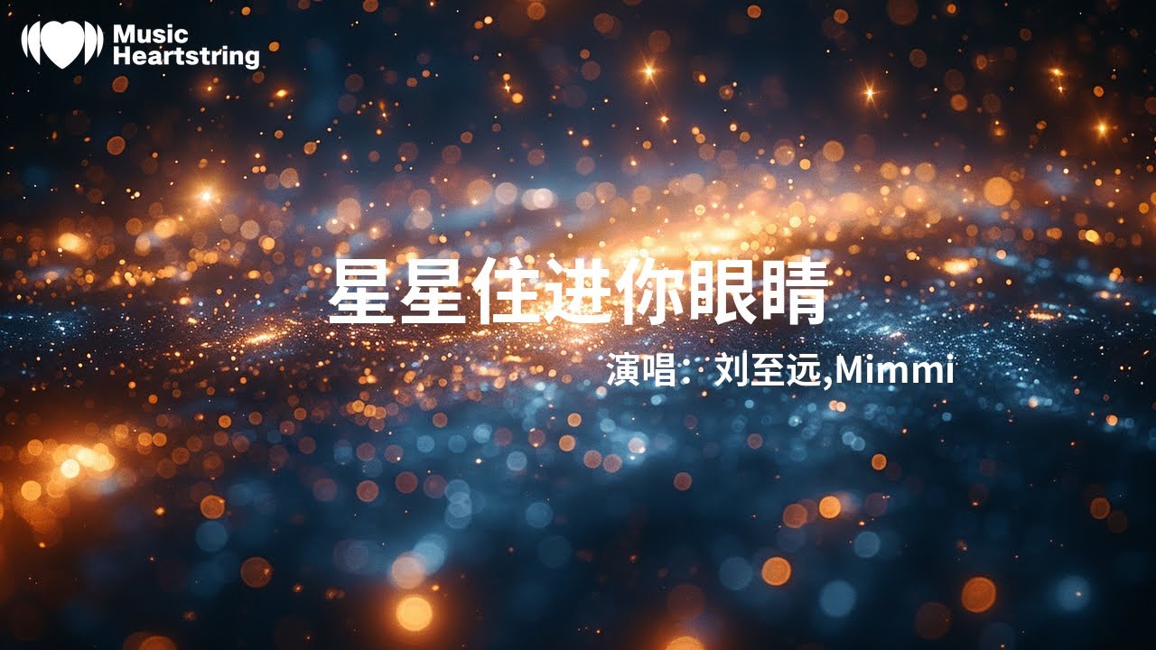 劉至遠/Mimmi《星星住進你眼睛》『因為你愛與眾不同 溫柔抵擋了寒冬』【動態歌詞MV】
