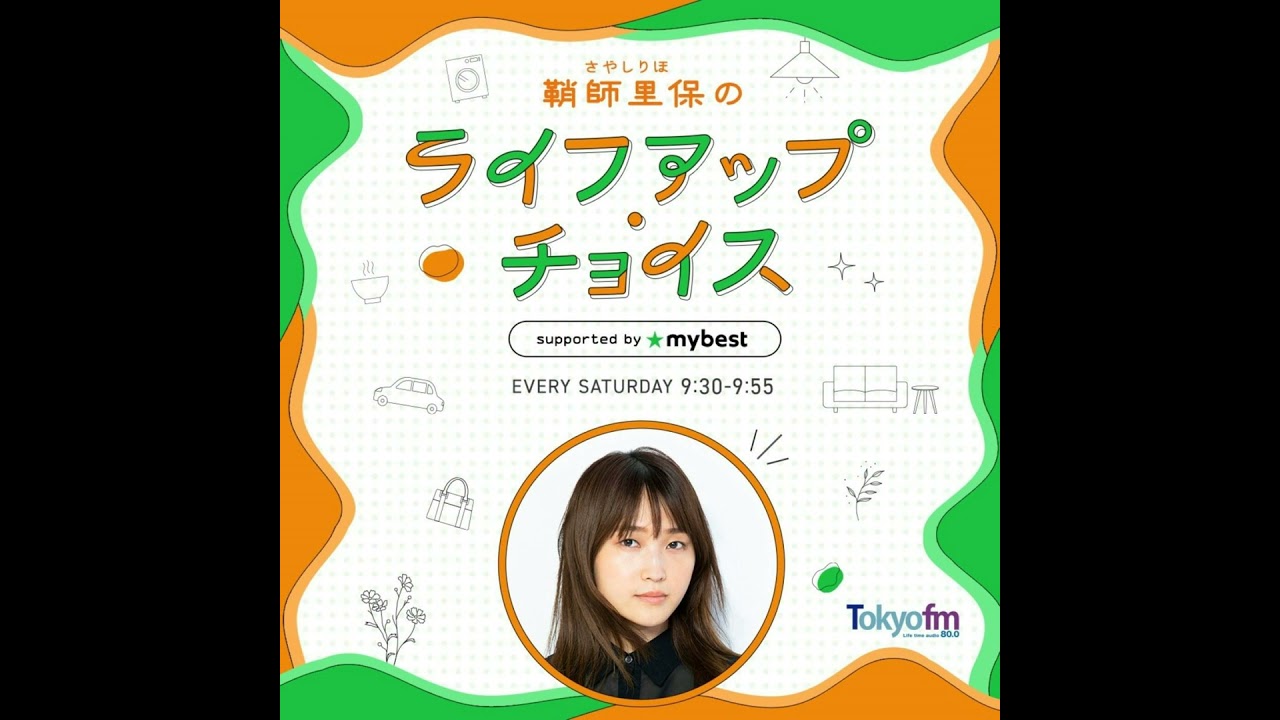 【 鞘師里保のライフアップ・チョイス supported by マイベスト 】#19