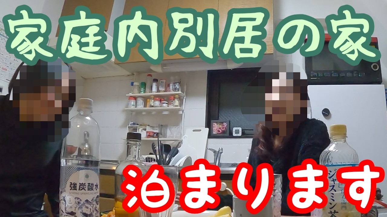 【結婚してるけど】家庭内別居の家、今晩泊めてください