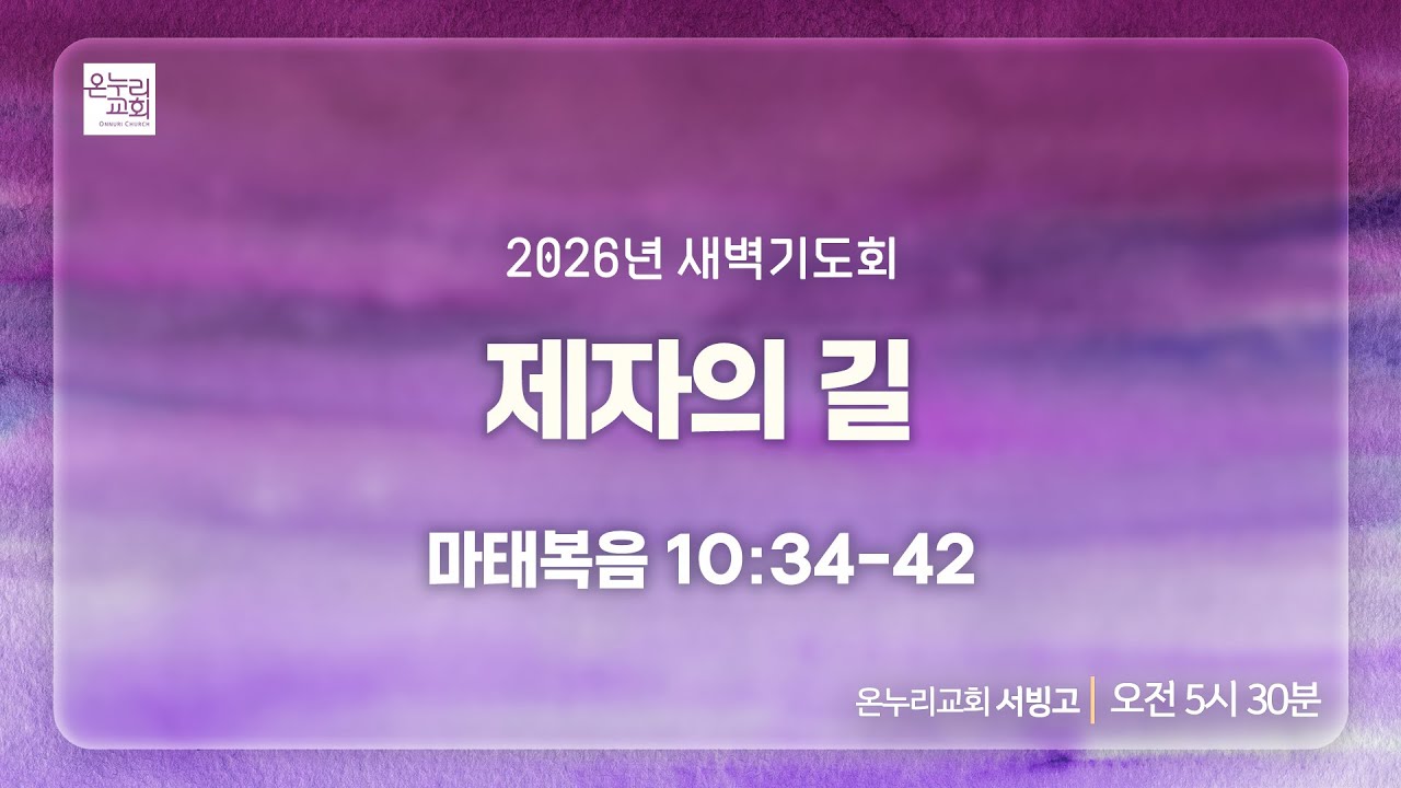 [서빙고 새벽기도회] 제자의 길 (마태복음 10:34-42) | 2026.02.06
