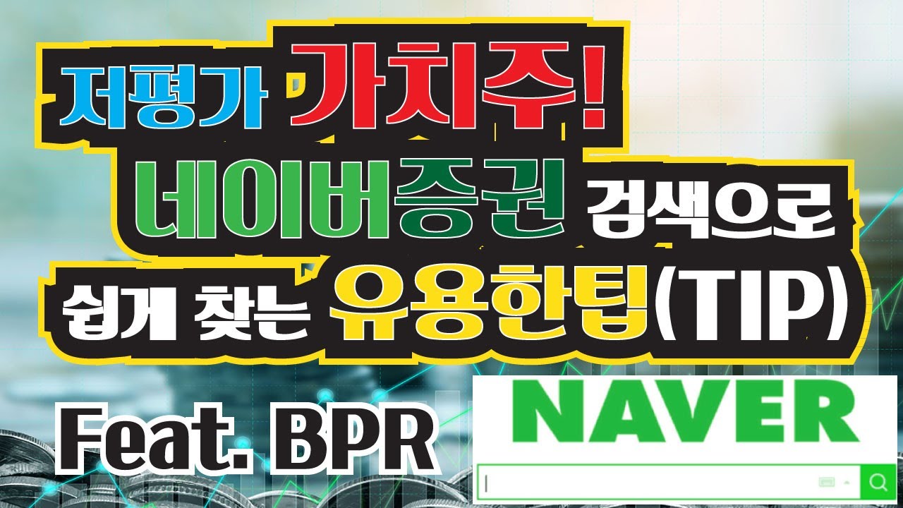 저평가 가치주! 네이버증권 검색으로 쉽게 찾는 유용한 팁(TIP) Feat.PBR