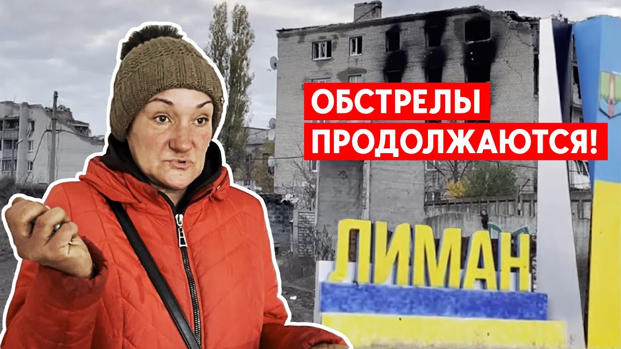 Ситуация в Лимане: Обстрелы не прекращаются, но жизнь возвращается