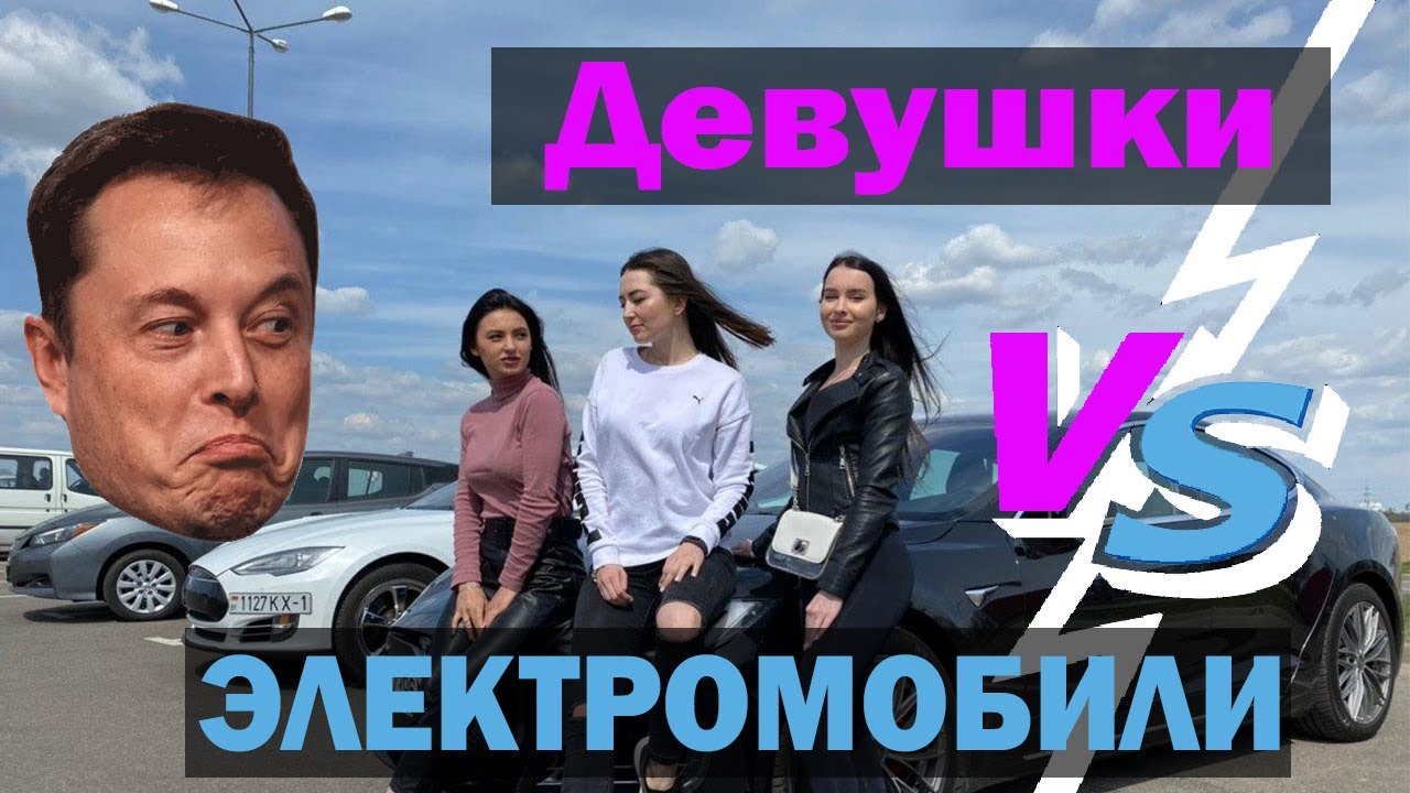 Тест с закрытыми глазами. Девушки vs электромобили