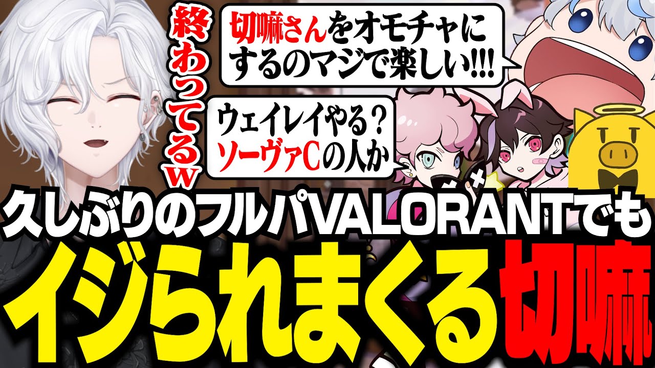 久しぶりのフルパVALORANTでも終始イジられまくる切嘛【 切嘛 / VALORANT 】