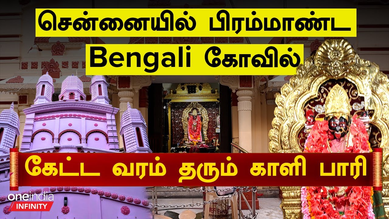Chennai Kali Bari kovil| Kolkata Dhakshineswaram போகனும் அவசியம் இல்ல அது எல்லாம் இங்க இருக்கு