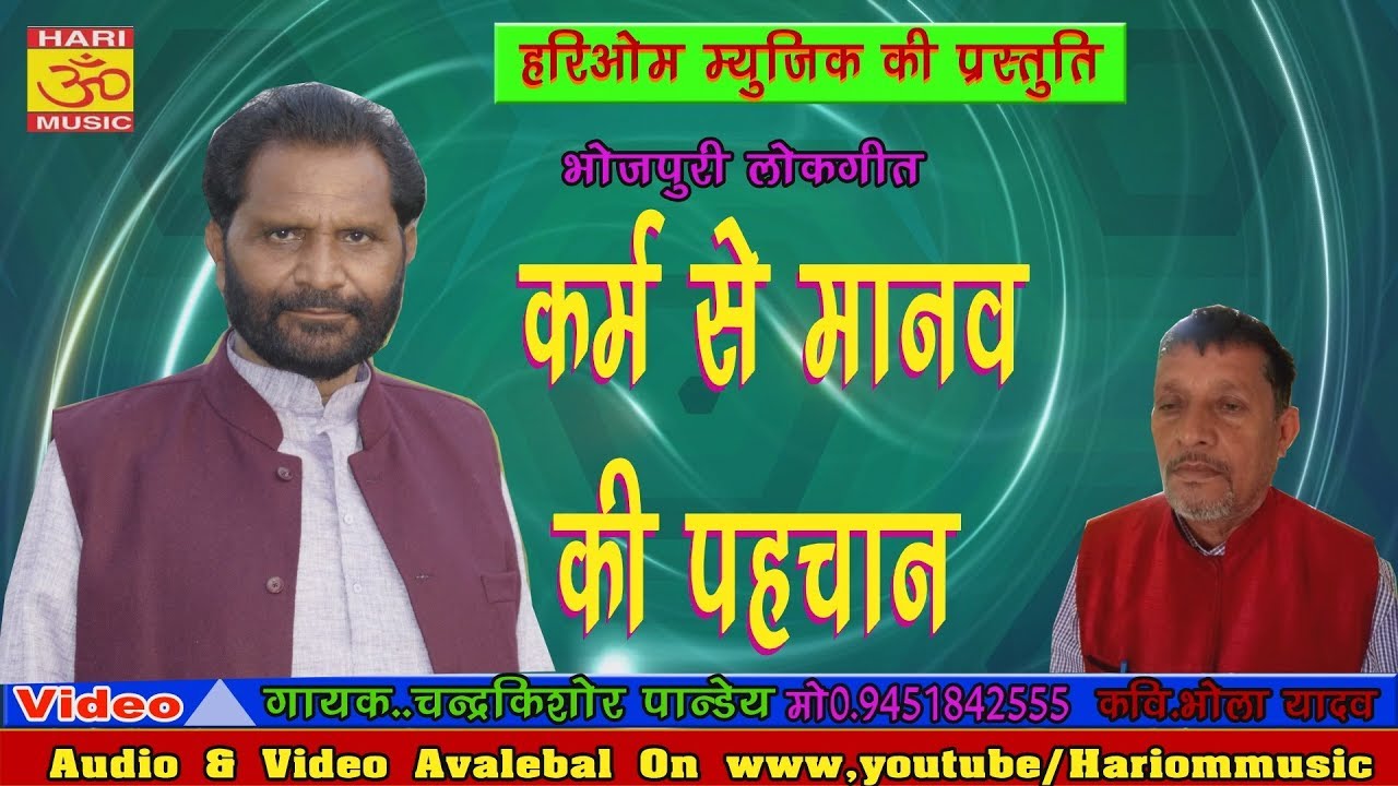 कर्म  से मानव की पहचान // Gayak Chandrakishor Pandey// Bhojpuri Lokgit 2018