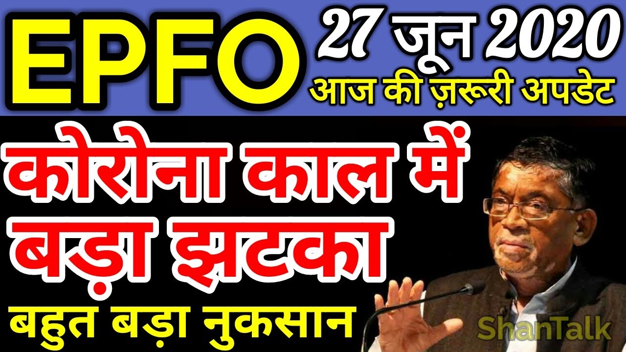 EPFO/EPS/PF Latest News Today 27 June 2020 | EPS95 Minimum Pension Hike | EPS 95 Pensioners Update