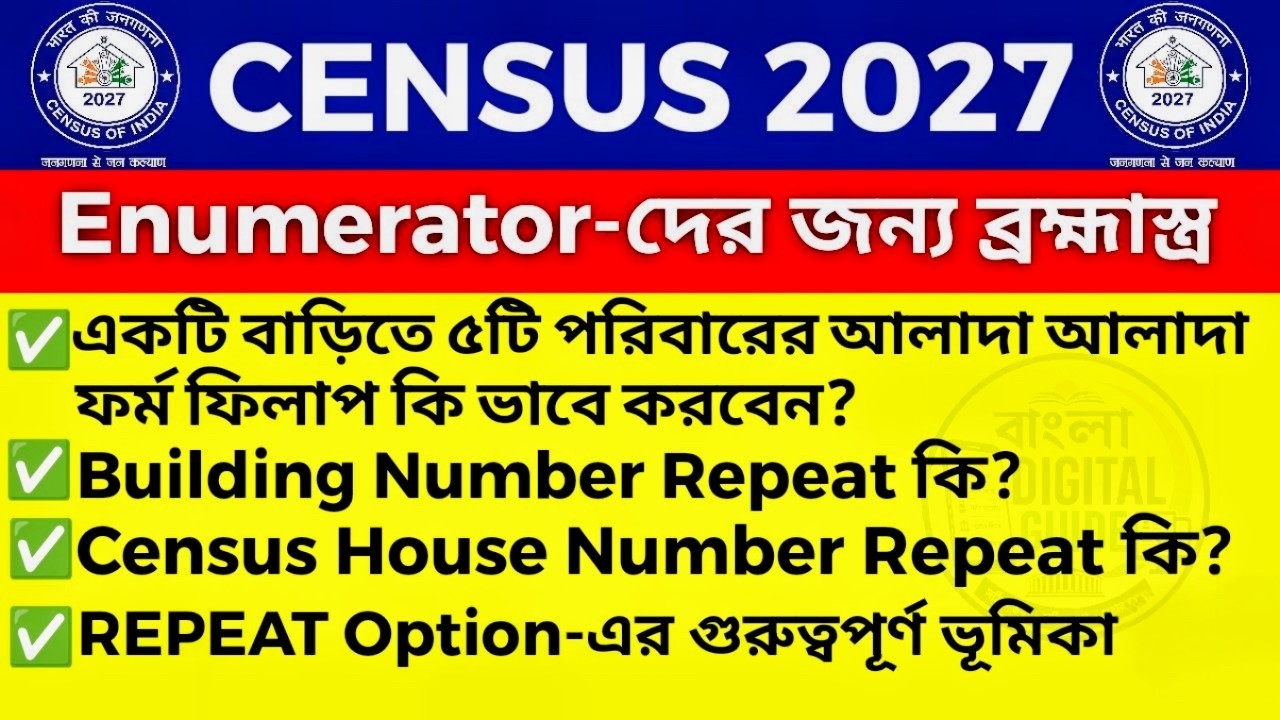 Census 2027 Enumerator Training | Repeat Option-এর গুরুত্ব | Building & Census House No.  Repeat কি?