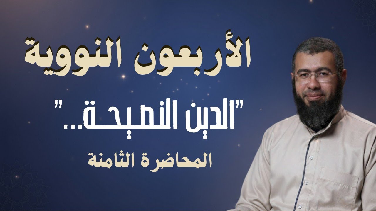 008 الدين النصيحة...  (الأربعون النووية)  د/باسم عبد رب الرسول 