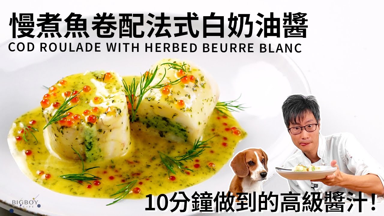 【慢煮魚卷配法式白奶油醬】簡易而高級的Beurre Blanc醬汁教學！｜EN & CHI SUB｜BigBoyRecipe 藍帶的餐桌