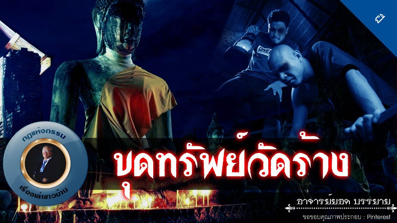 อาจารย์ยอด : ขุดทรัพย์วัดร้าง [ผี]