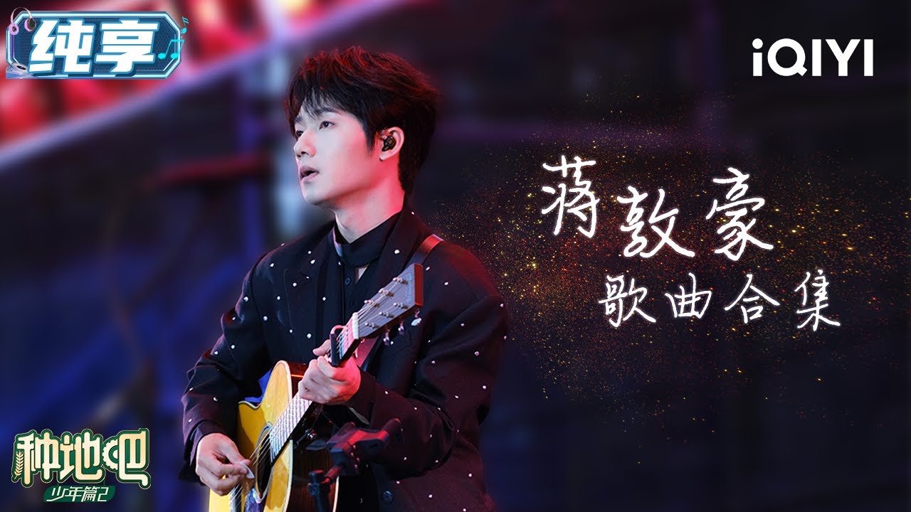 【纯享】蒋敦豪歌曲精选合集 一起跟着节奏嗨起来！🎶 | 种地吧2 Become a Farmer S2 | iQIYI奇艺音悦台