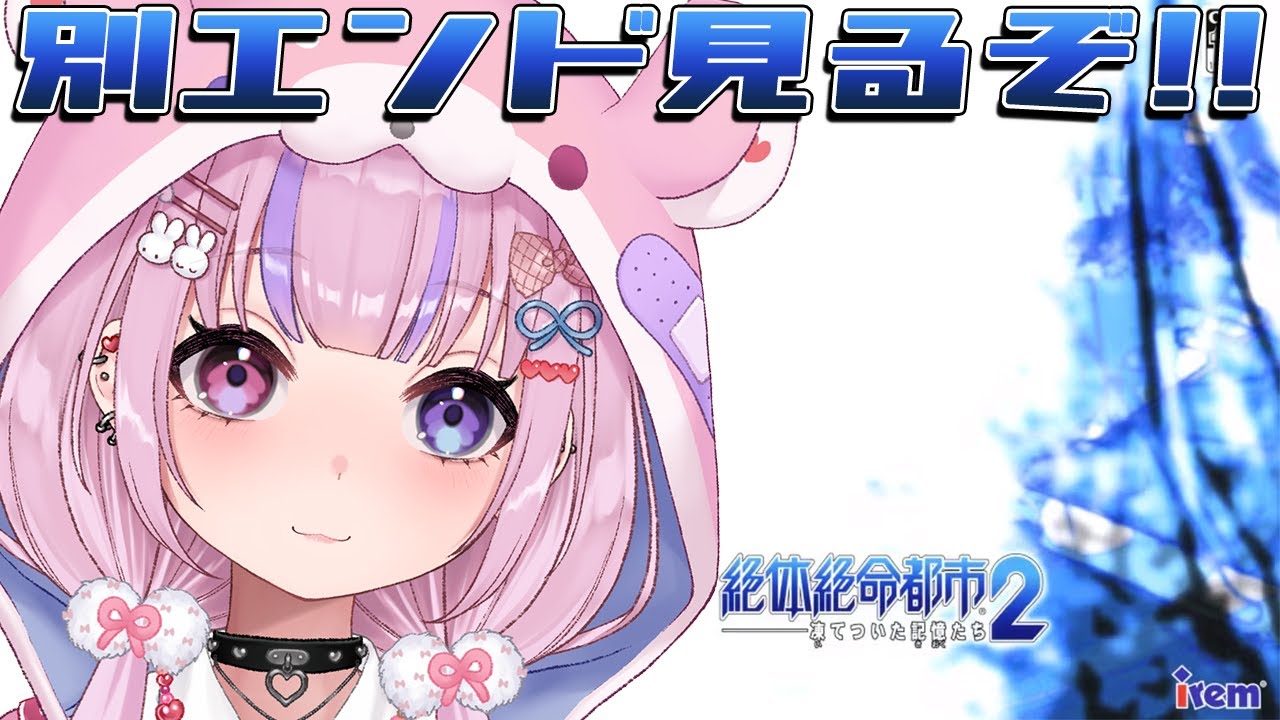 【絶体絶命都市2 -凍てついた記憶たち- 】別エンド見るぞ！！【胡桃沢りりか】