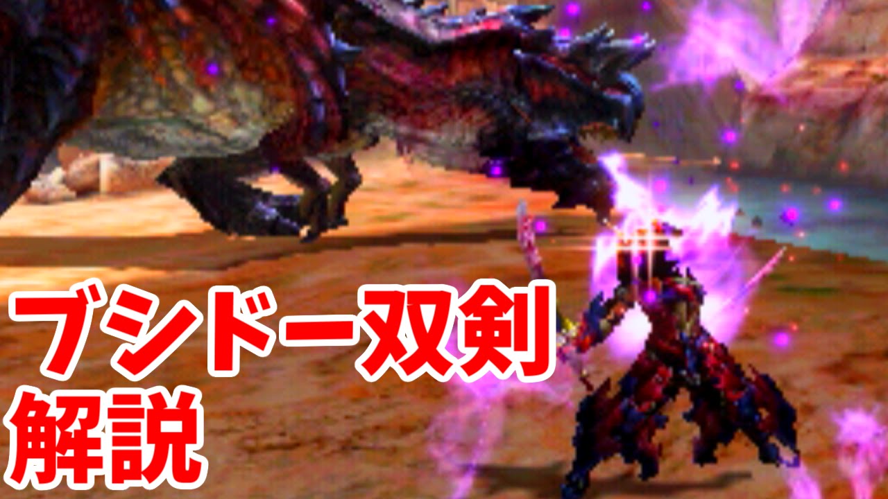 【MHX】ブシドー双剣使ってみた！【ディノバルド】