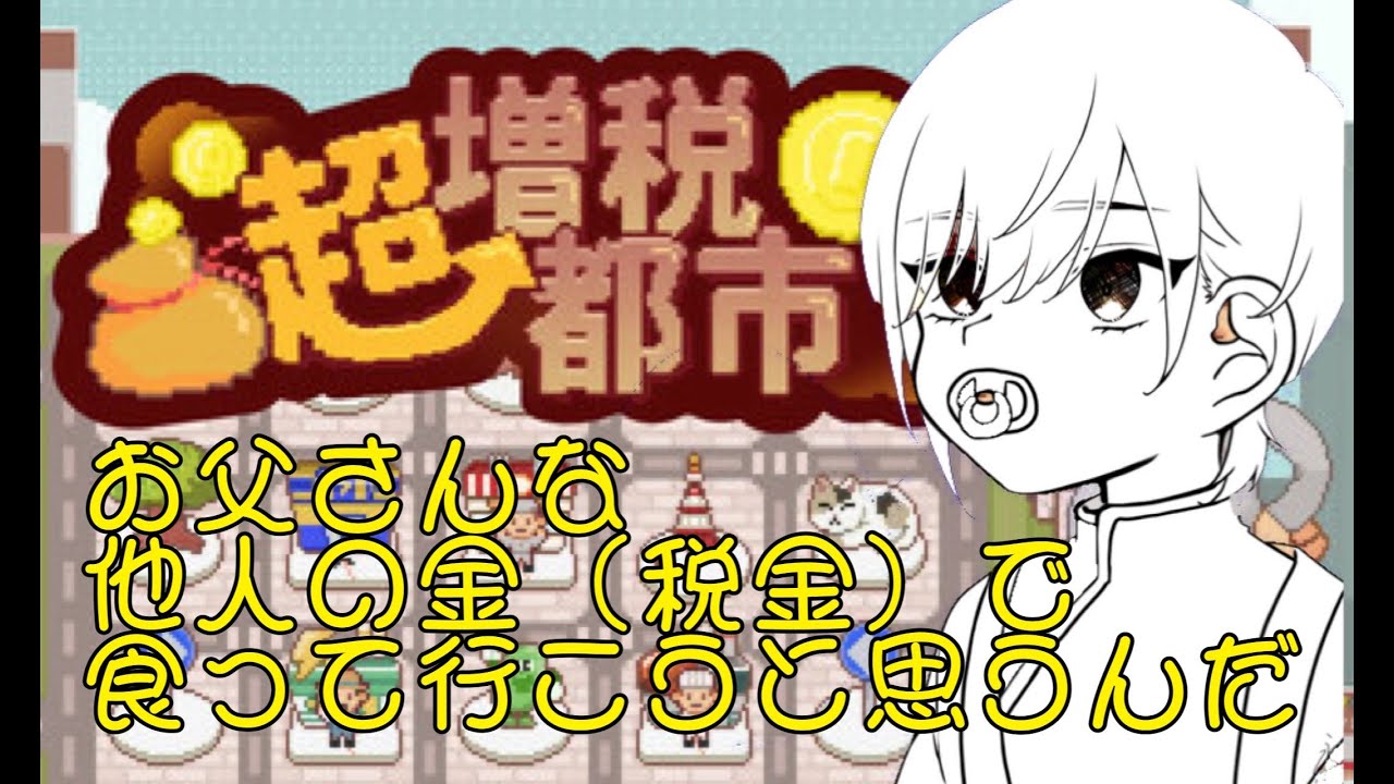 【超増税都市】他人が稼いだ金で飯食えば飢えない説