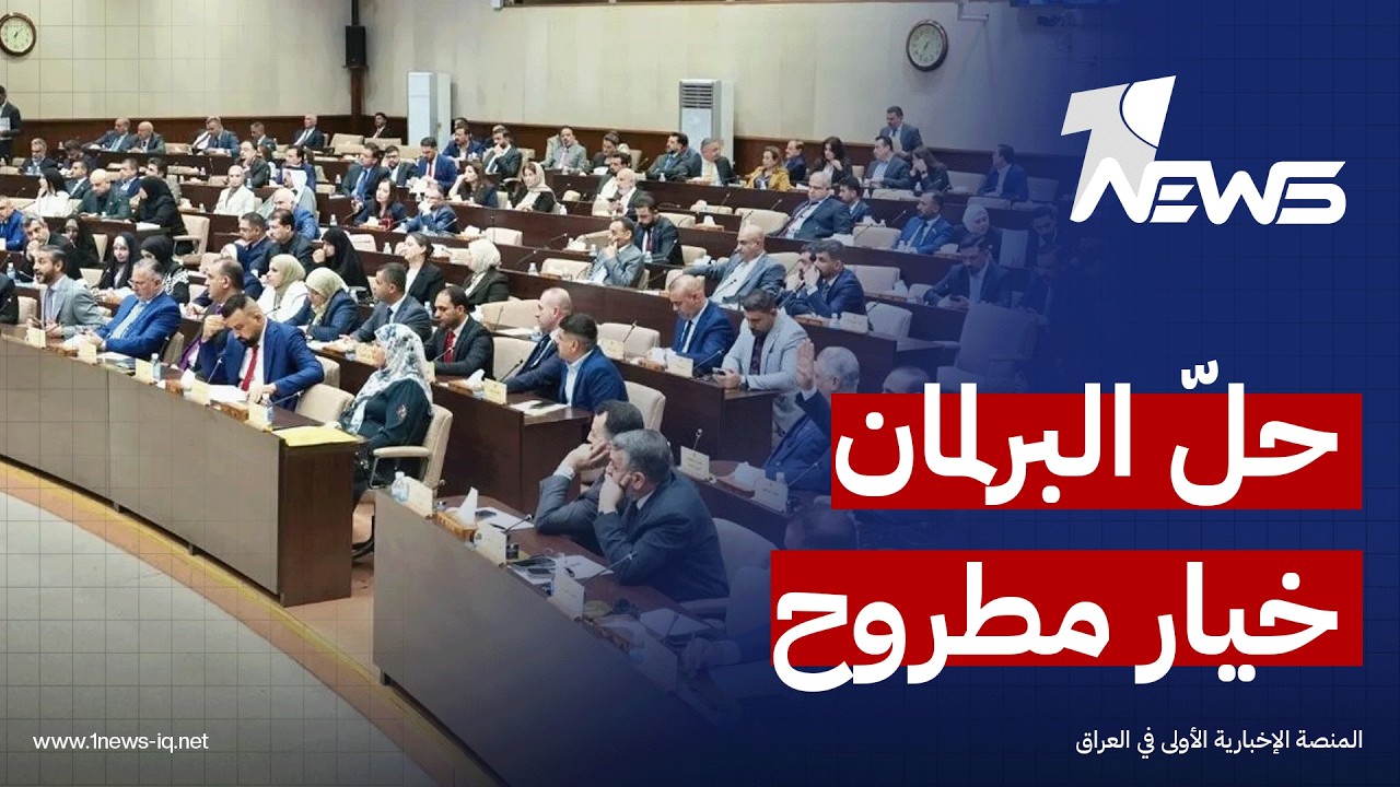 بسبب رئيسه.. سياسيون: حلّ البرلمان والذهاب لانتخابات مبكرة خيار مطروح