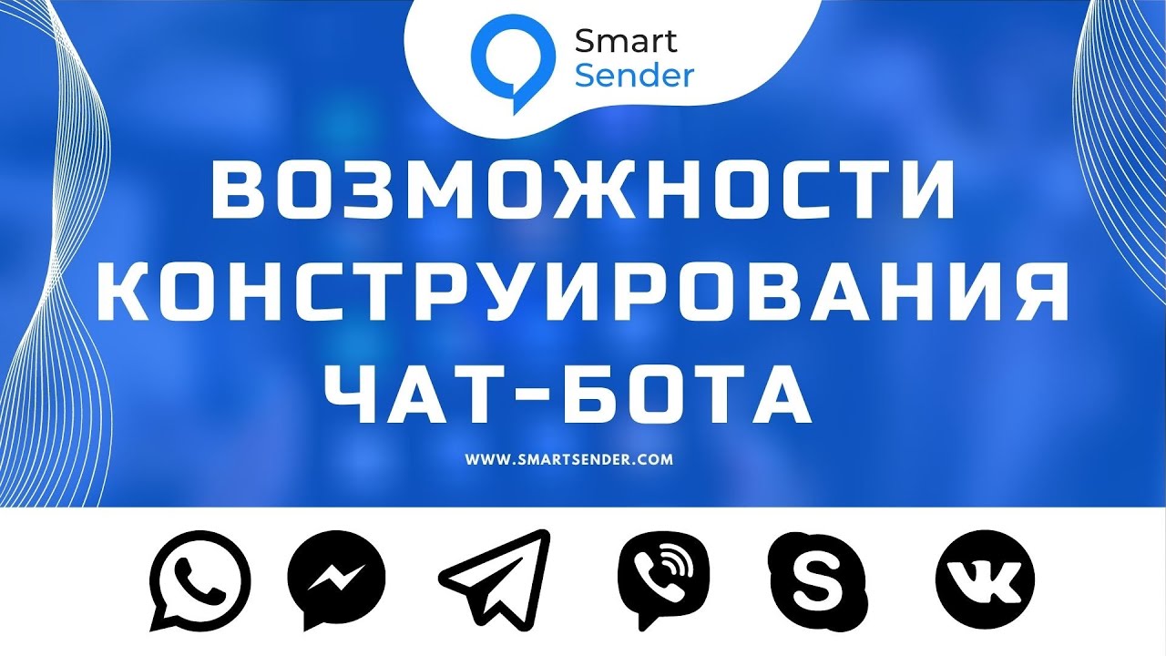 Возможности создания чат бота в WhatsApp, Facebook Messenger, Telegram, Viber, Вконтакте, Skype №2
