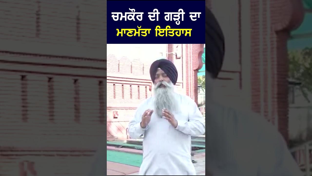 Chamkaur Di Garhi | history of chamkaur sahib in punjabi |