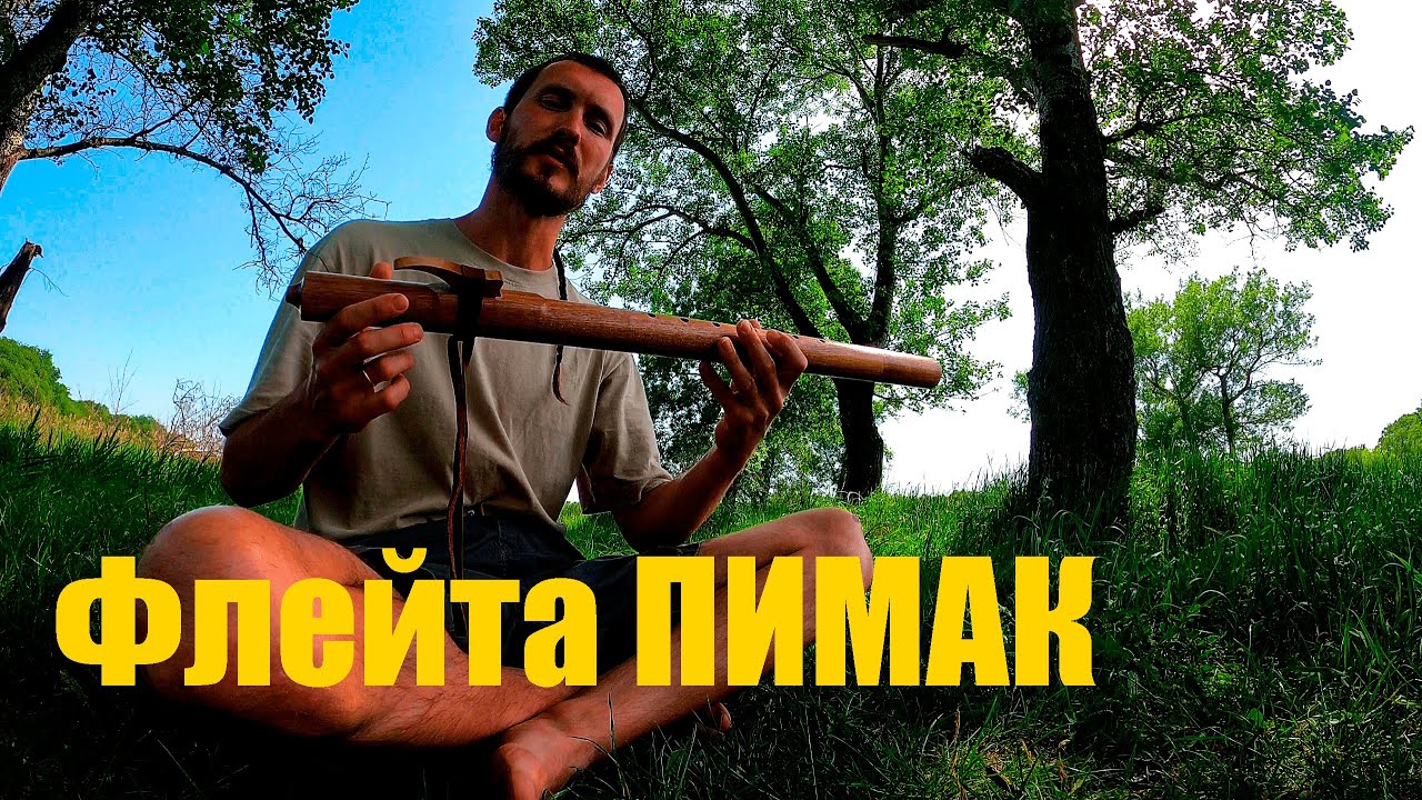 Знакомство с Новой Флейтой Пимак / Флейта Североамериканских Индейцев