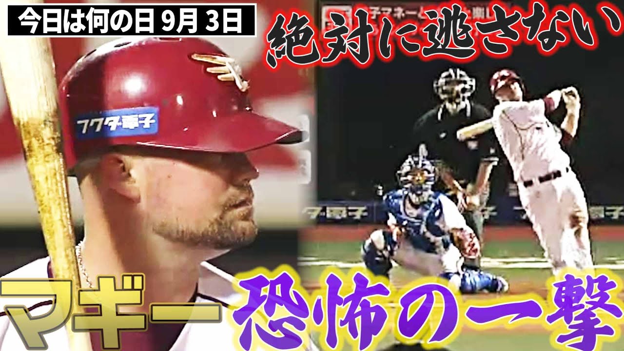 【恐怖の一撃】マギー、闘将も大興奮の逆転3ラン
