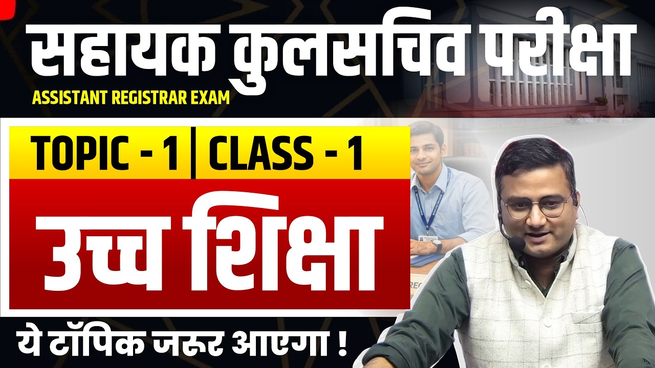 Assistant Registrar 2025 | Class -1 | उच्च शिक्षा | Topic -1 | सहायक कुलसचिव | MPPSC 2025
