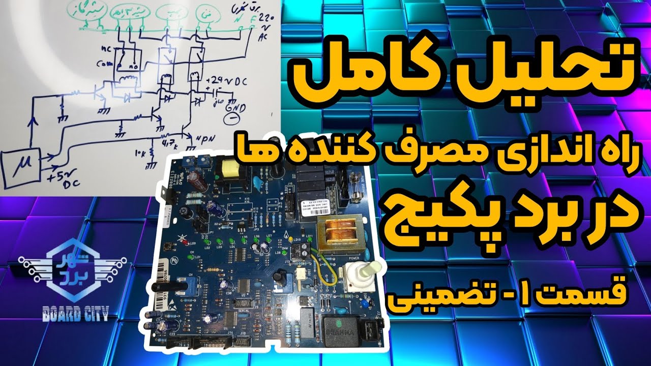 تحلیل کامل راه اندازی مصرف کننده ها در برد پکیج ، آموزش تعمیرات برد پکیج