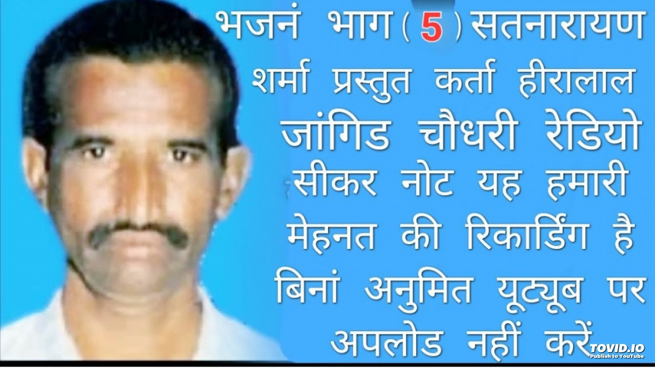 भजनं भाग (5) पंच हथाई ब्राह्मण ब्राह्मणी का वरदानं गायक श्री सतनारायण शर्मा नोट यहै निजी रिकार्डिंग