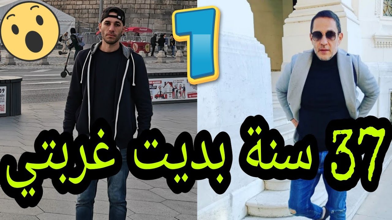 قصتي هاجرت إلى أوروبا 37 سنة في عمري سمحت في ملايين🤑حلقة 1