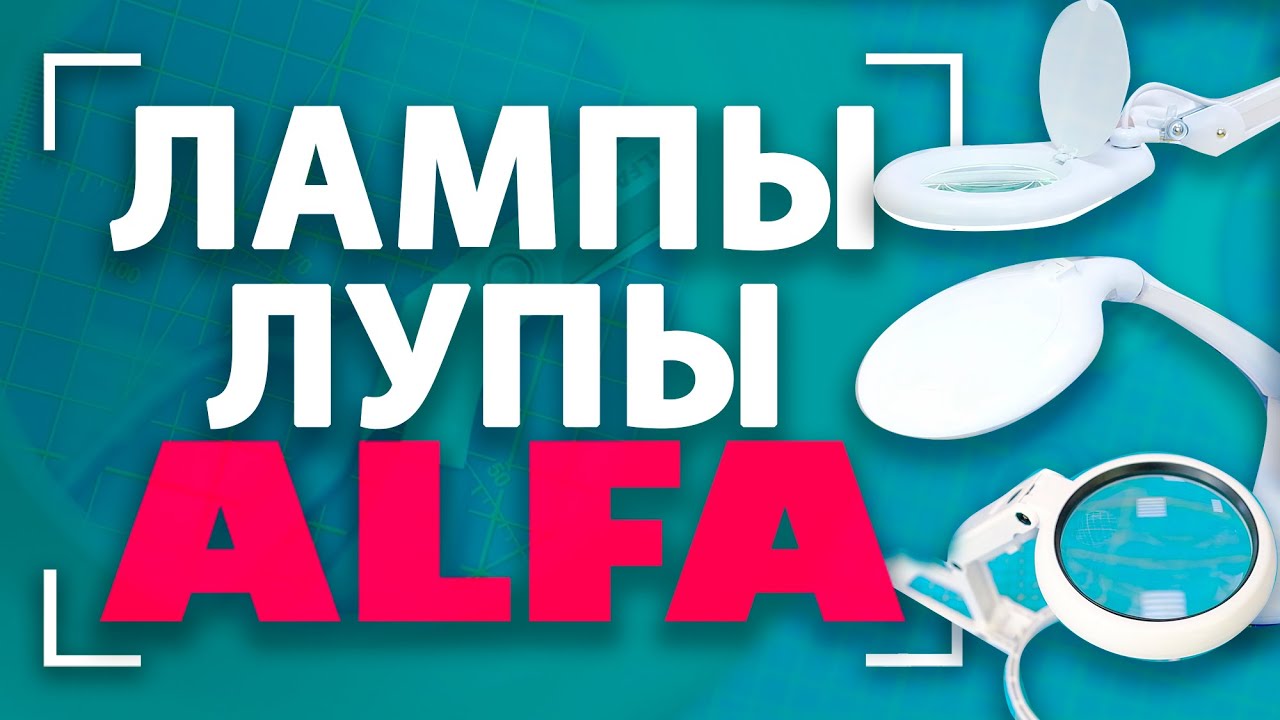 ЛУЧШИЕ лампы ДЛЯ ШИТЬЯ и рукоделия 🪡| Лампы с лупами ALFA 🔍