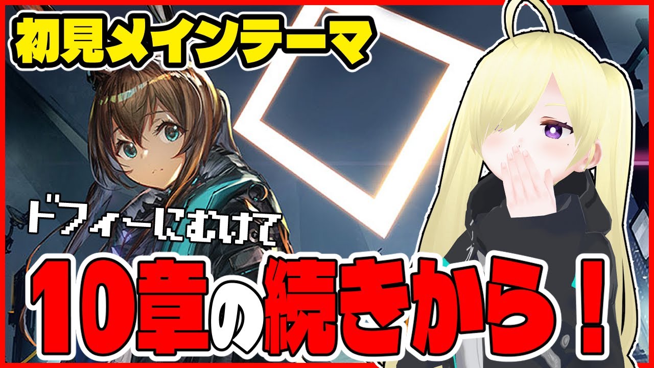 【 #アークナイツ 】10章の続きをやるよう！【Vtuber/亜麻つむぎ】#arknights #明日方舟