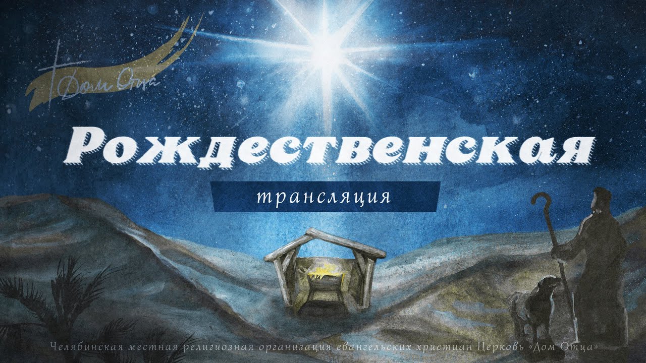 Рождественская песня ангелов Лука 2:13,14 / Сергей Сокол / 07.01.26