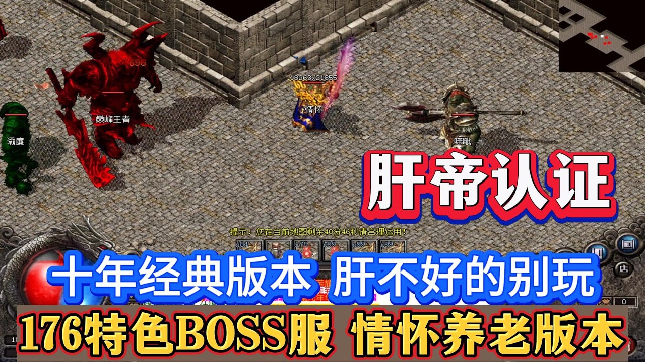 热血传奇：176特色BOSS服，十年经典版本，肝不好的别玩
