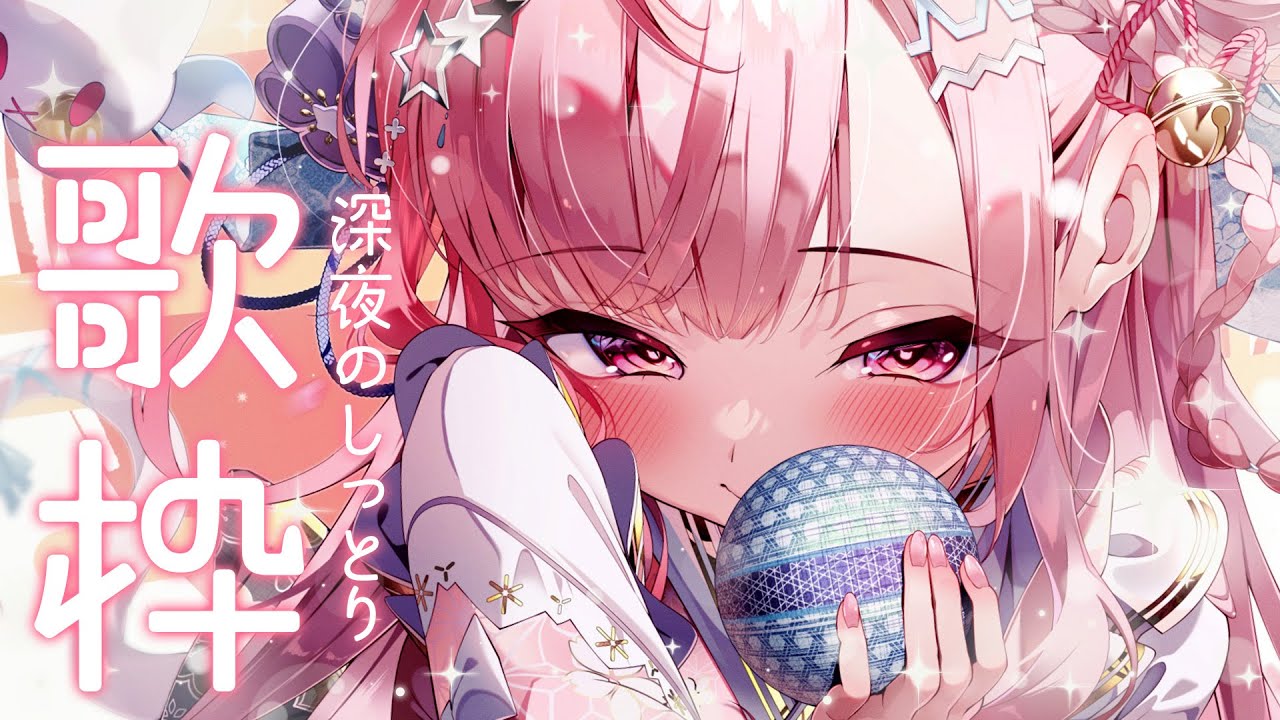 【歌枠】深夜にひっそりアニソンを歌う会　#結城さくな生放送