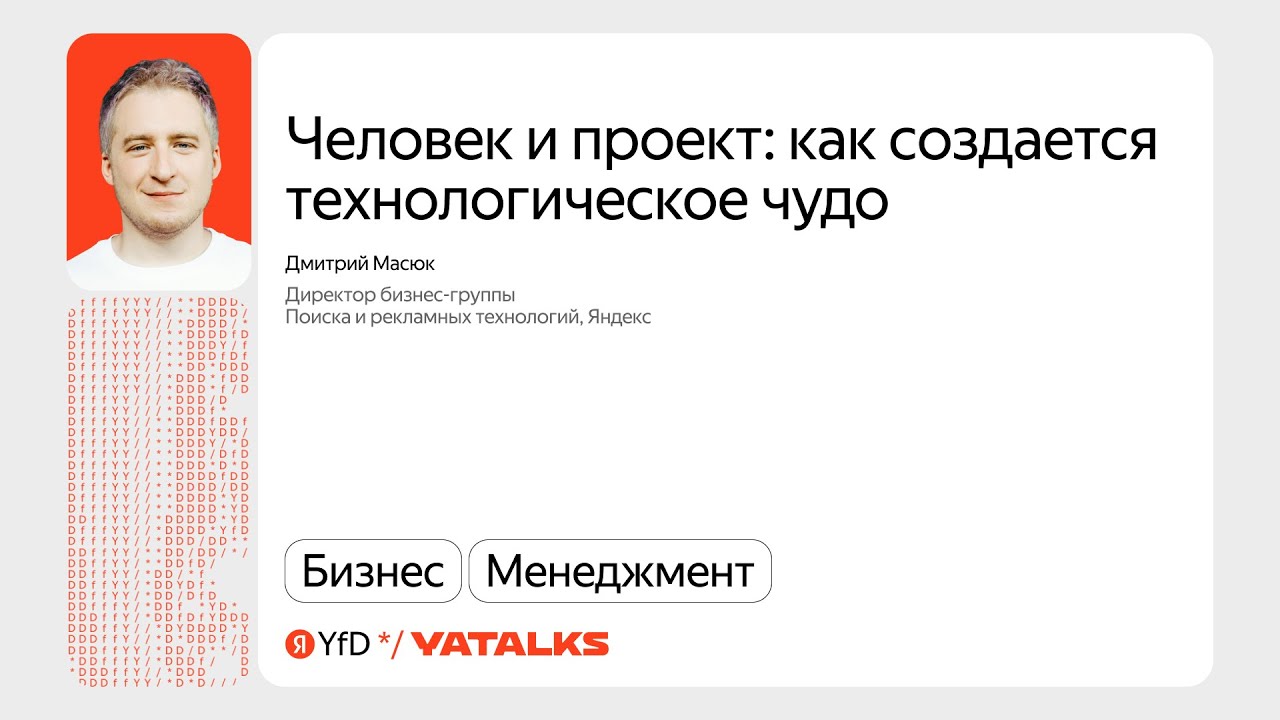 Человек и проект: как создаётся технологическое чудо / Дмитрий Масюк, Яндекс