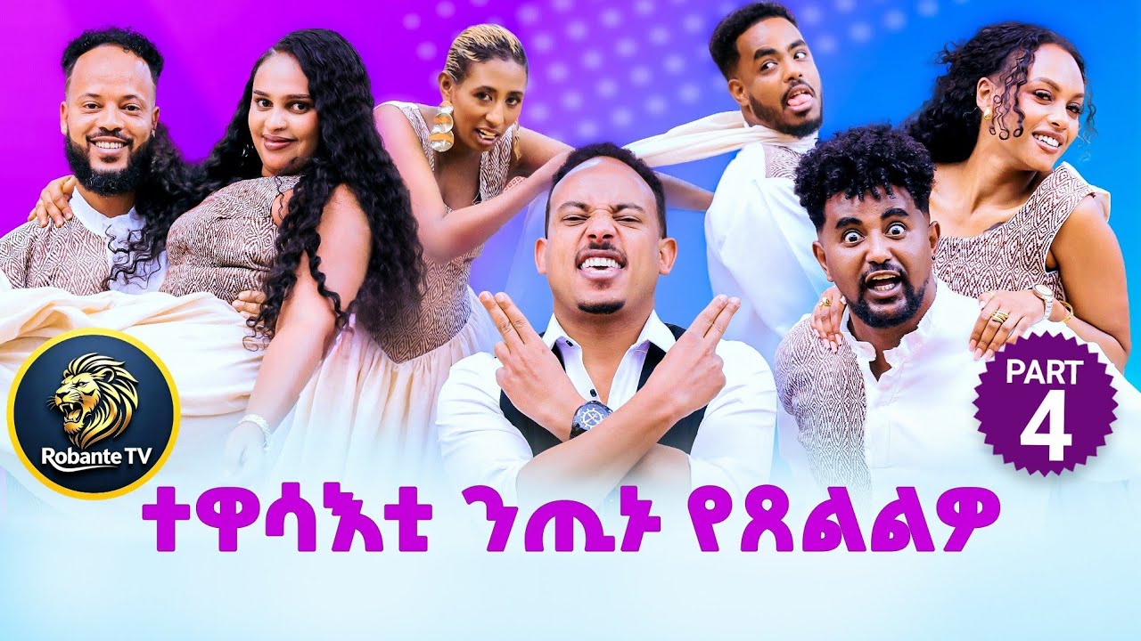 New Eritrean Tinu Show Part 4 #Eritreanmovie #Eritreanfilm 
