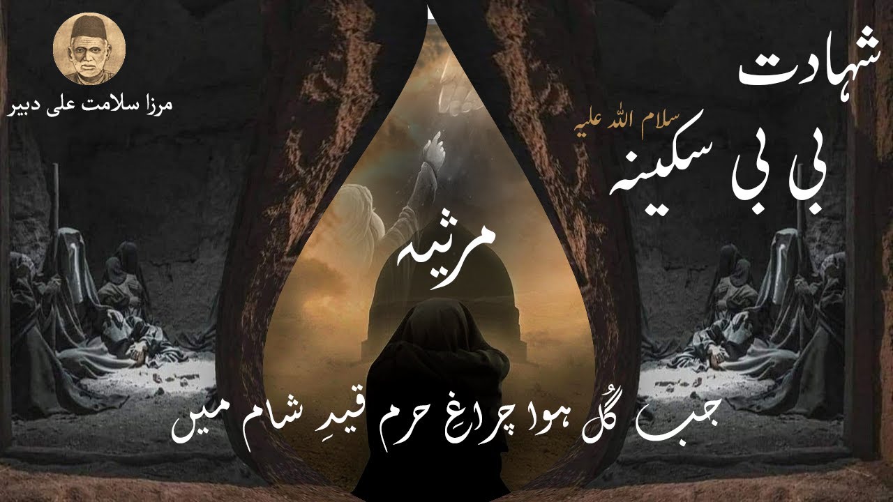 Jab Gul Hua Charag e Haram Qaid e Sham Mein | Shahadat Bibi Sakina SA | Marsiya Mirza Dabeer #poetry