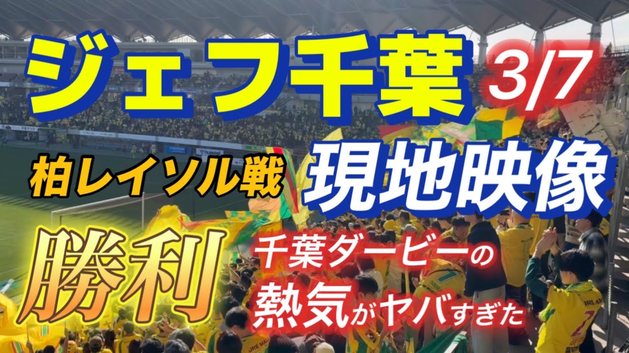 J１復帰初勝利！17年振りのJ1勝ち点３‼️