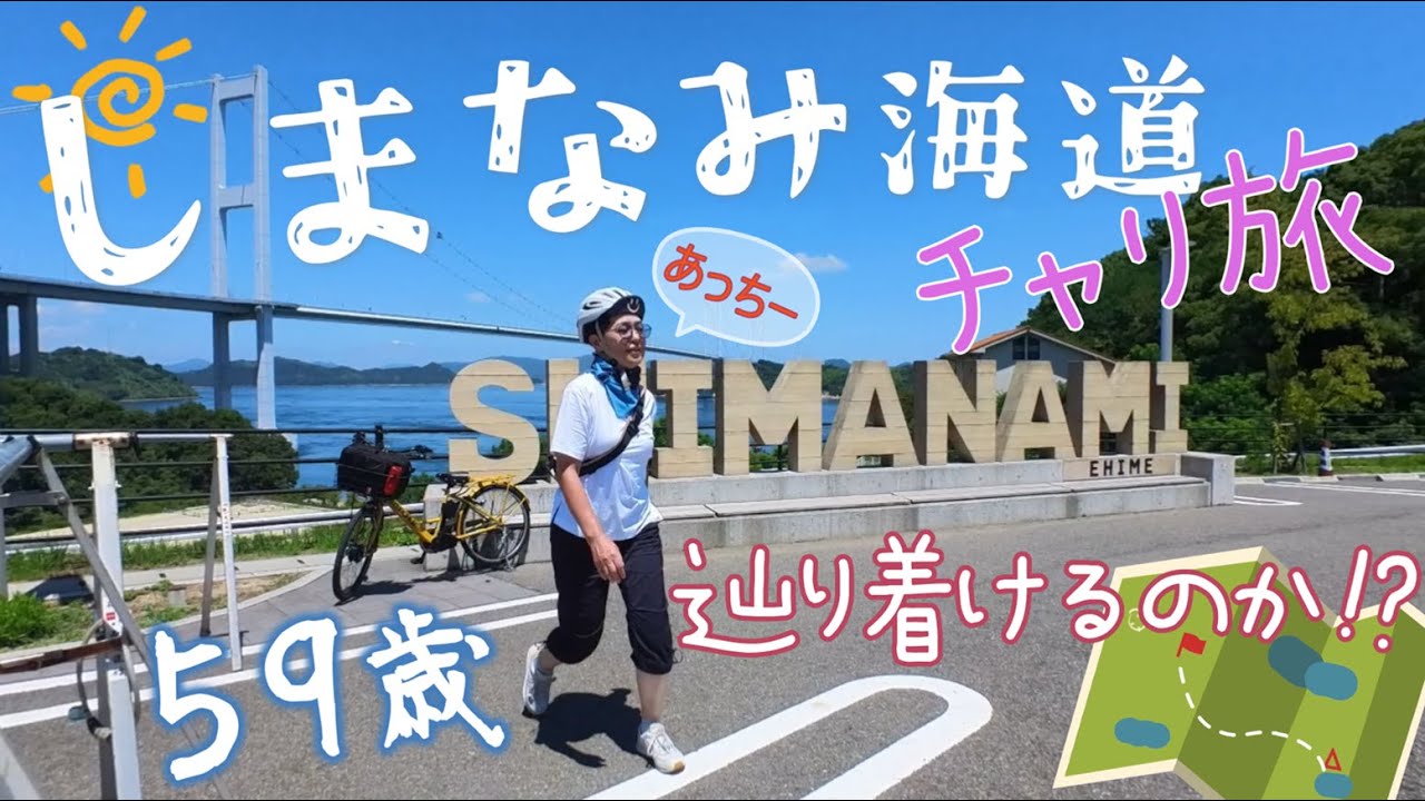 【Vlog#93】おばはん自転車一人旅♪しまなみ海道・今治から尾道へ！