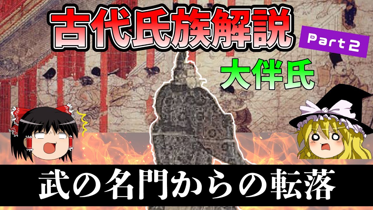 【古代史入門】「大伴氏」武の名門からの転落『古代氏族解説part2』