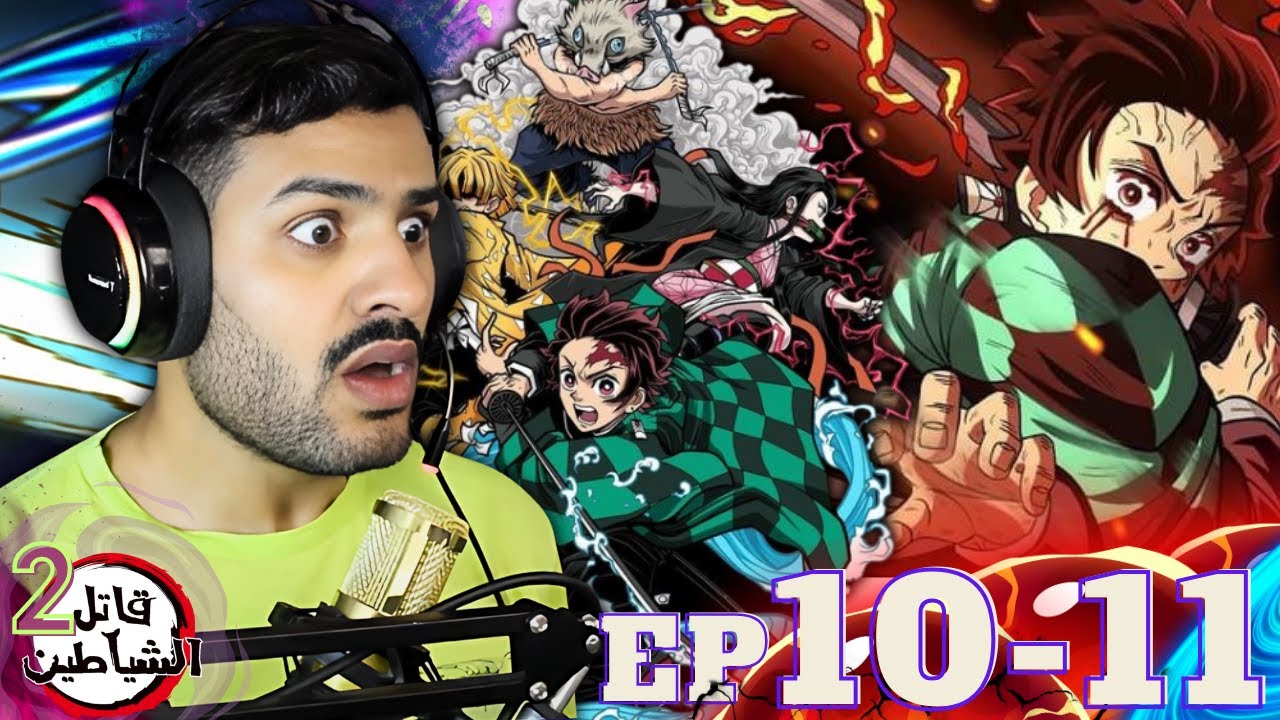 ردة فعل كارا على انمي قاتل الشياطين الموسم 2 الحلقه 10-11 | Demon Slayer Reaction | Kimetsu No Yaiba
