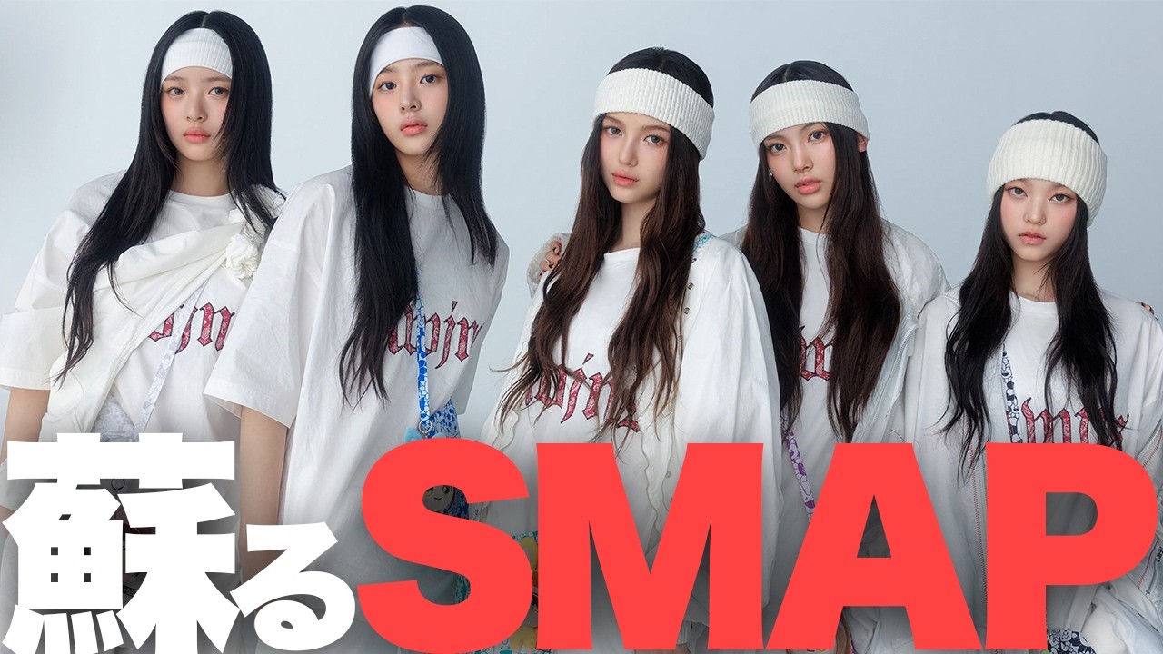 【解説】SMAPみたい!? NewJeans日本デビュー「Supernatural」とMステ神回について