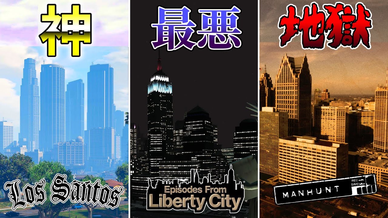 【検証】GTAに登場する街で一番治安が悪い街を調査してみた