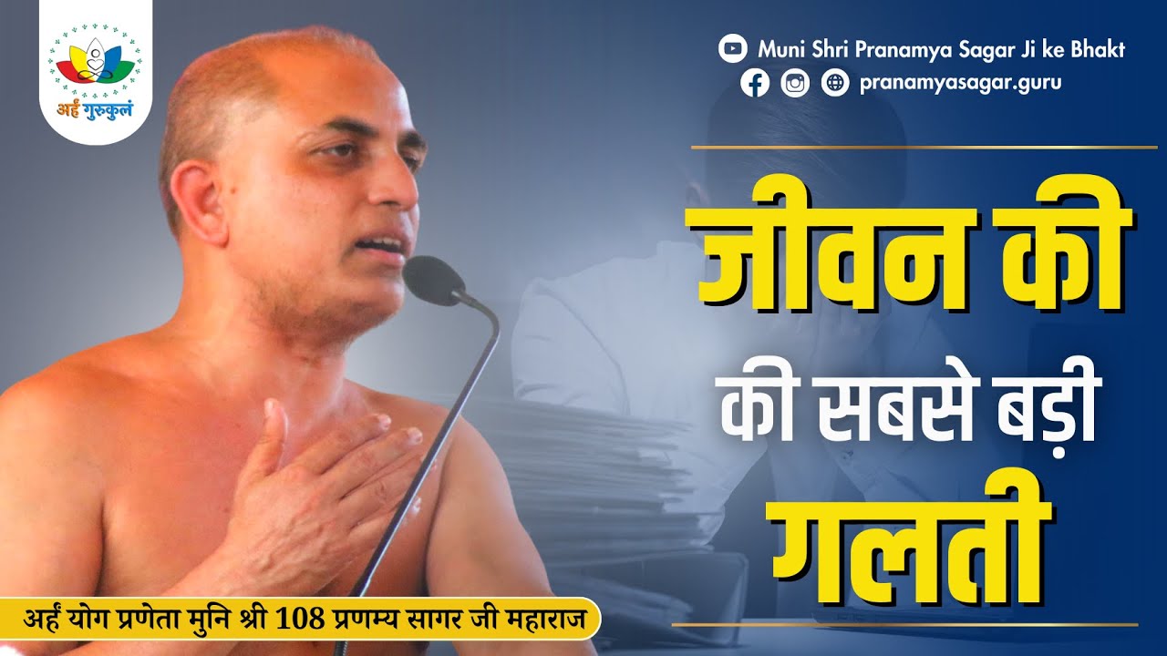 Day-02-वैराग्य शतक--जीवन की सबसे बड़ी गलती |  गाथा -02 | मुनिश्री 108 प्रणम्य सागर जी महाराज | Satna