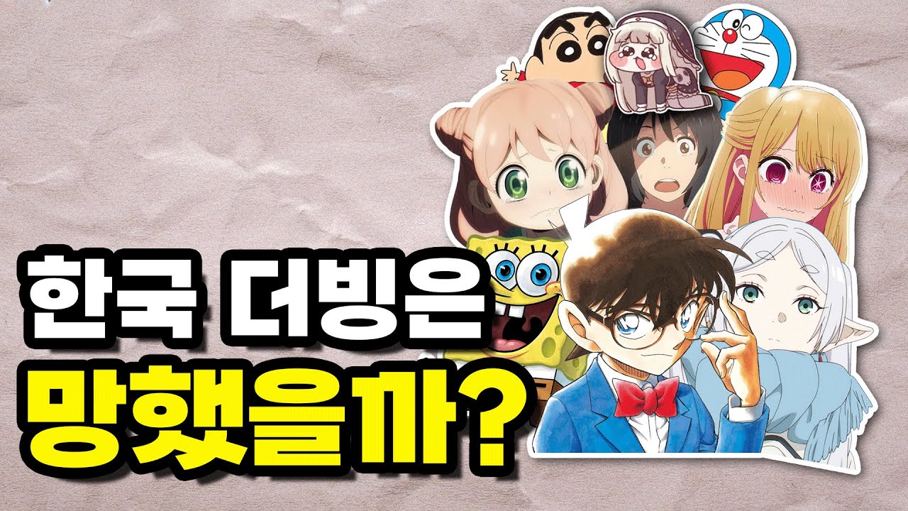 한국어 더빙은 왜 어색할까요?